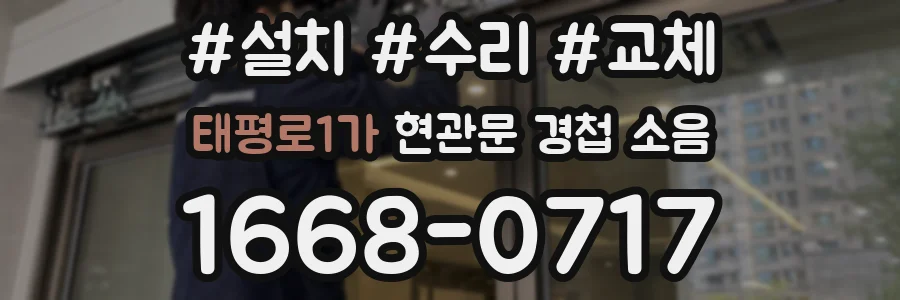 태평로1가 현관문 경첩 소음