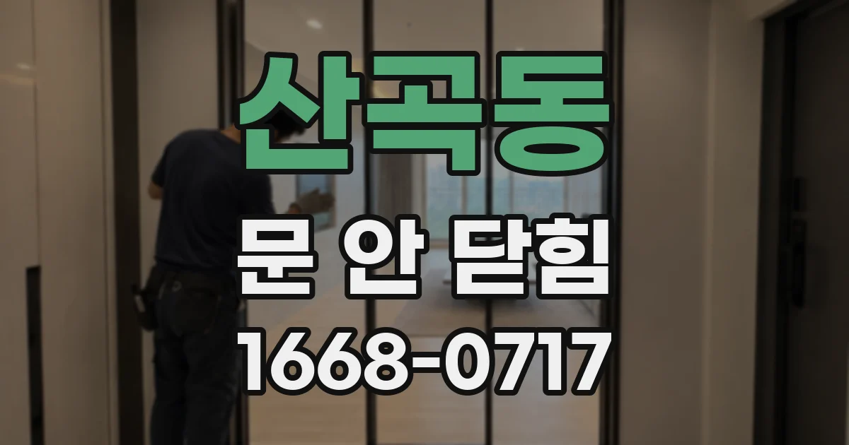 산곡동 문 안 닫힘