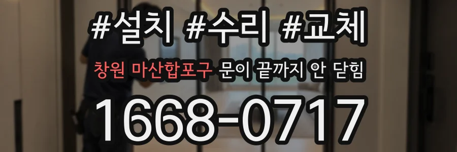 창원 마산합포구 문이 끝까지 안 닫힘