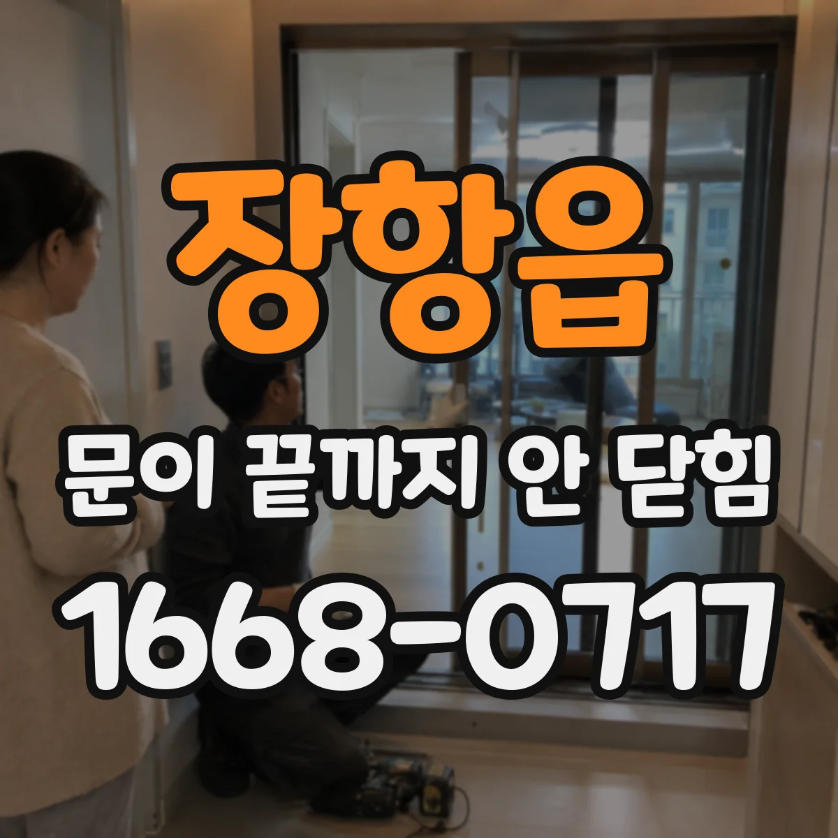 장항읍 문이 끝까지 안 닫힘