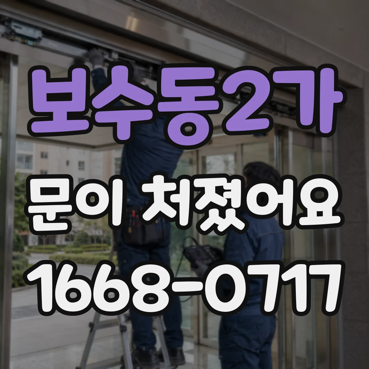 보수동2가 문이 처졌어요