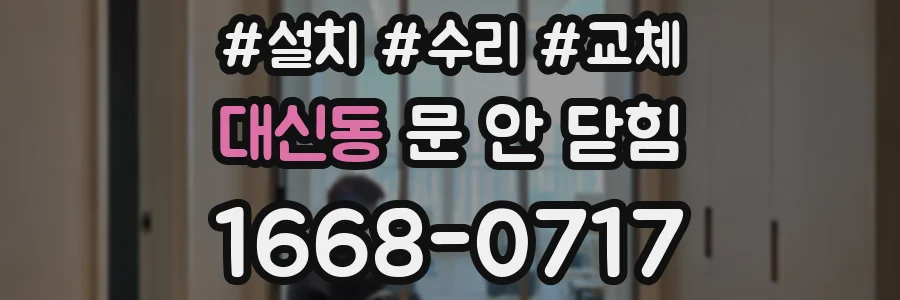 대신동 문 안 닫힘