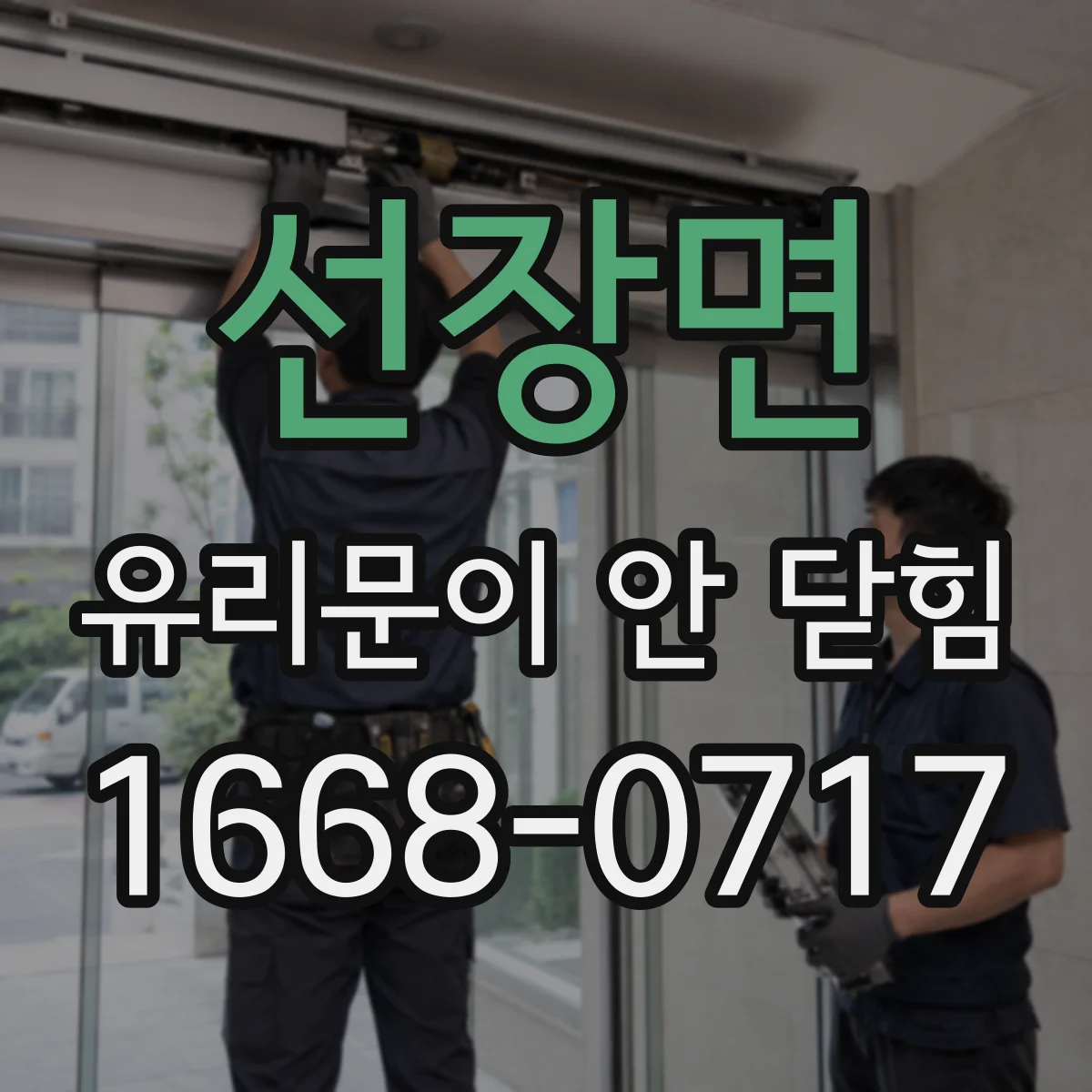 선장면 유리문이 안 닫힘