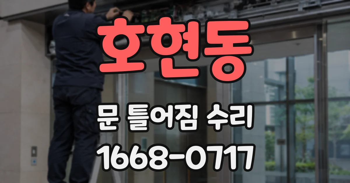 호현동 문 틀어짐 수리