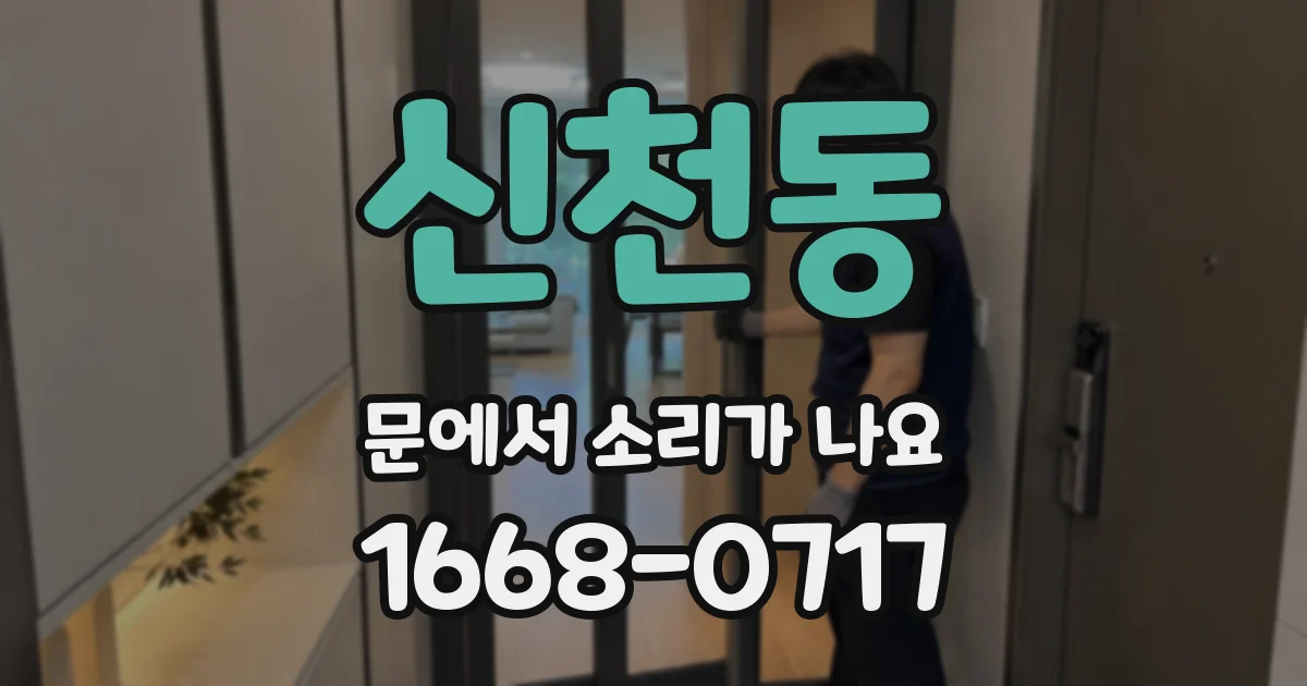 신천동 문에서 소리가 나요