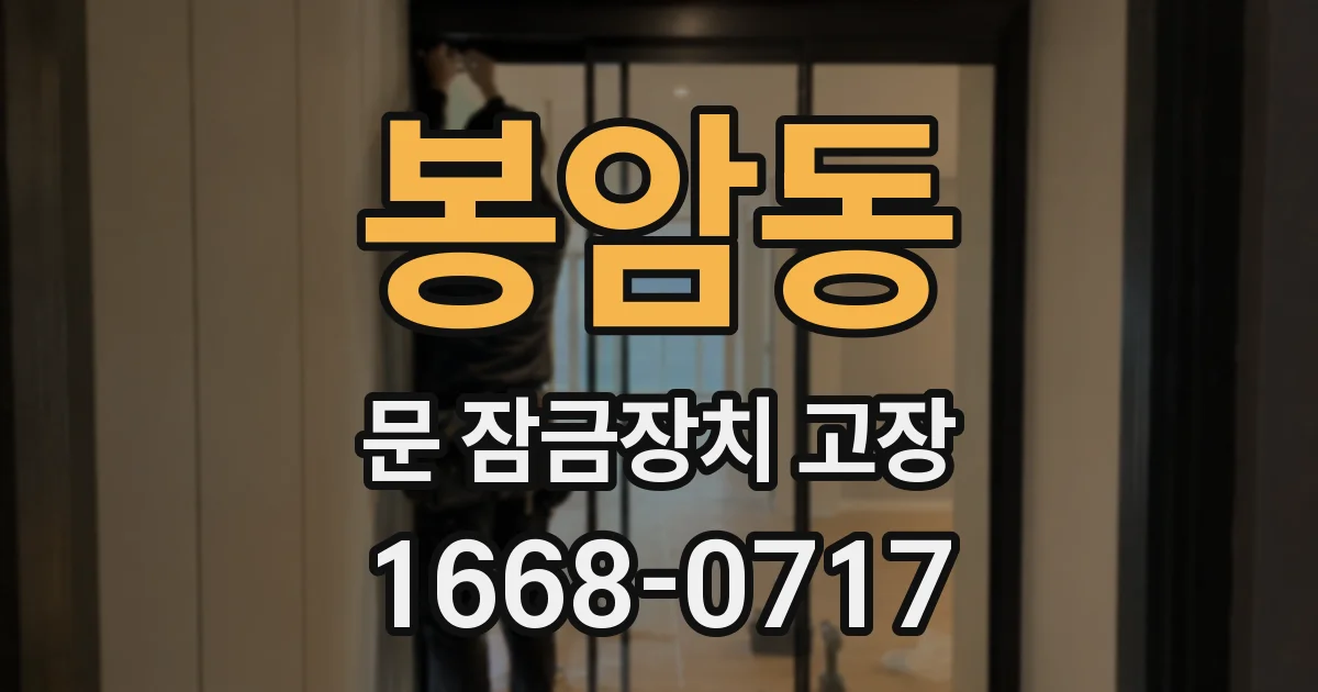 봉암동 문 잠금장치 고장