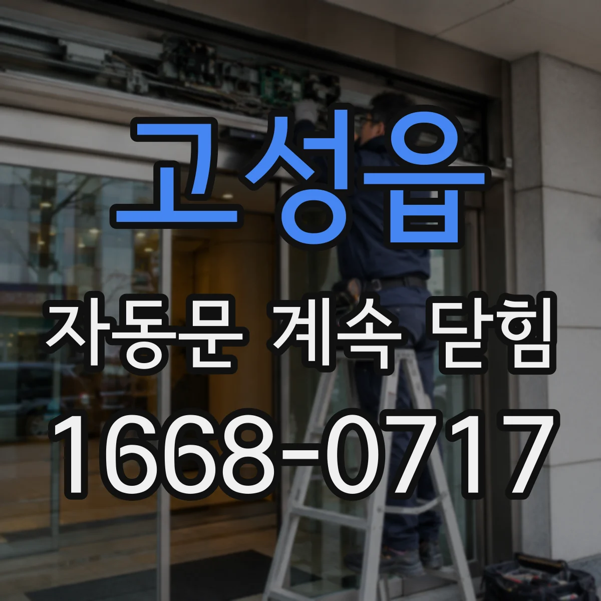 고성읍 자동문 계속 닫힘