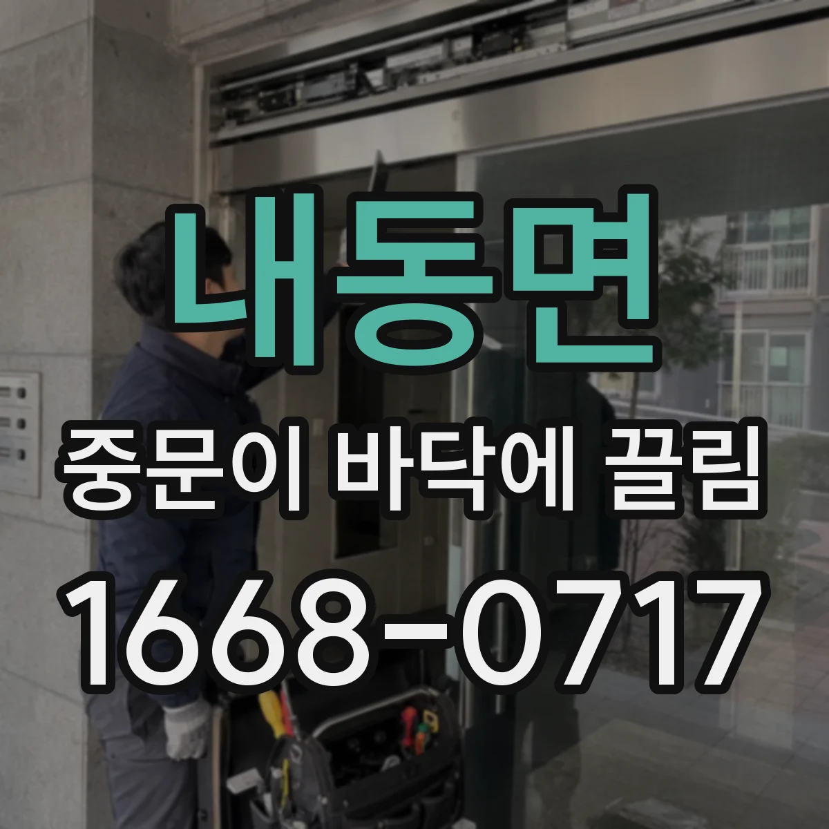 내동면 중문이 바닥에 끌림