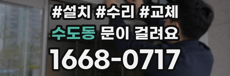 수도동 문이 걸려요