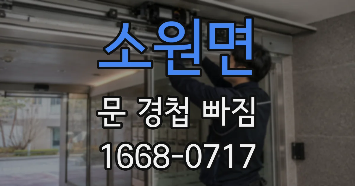 소원면 문 경첩 빠짐