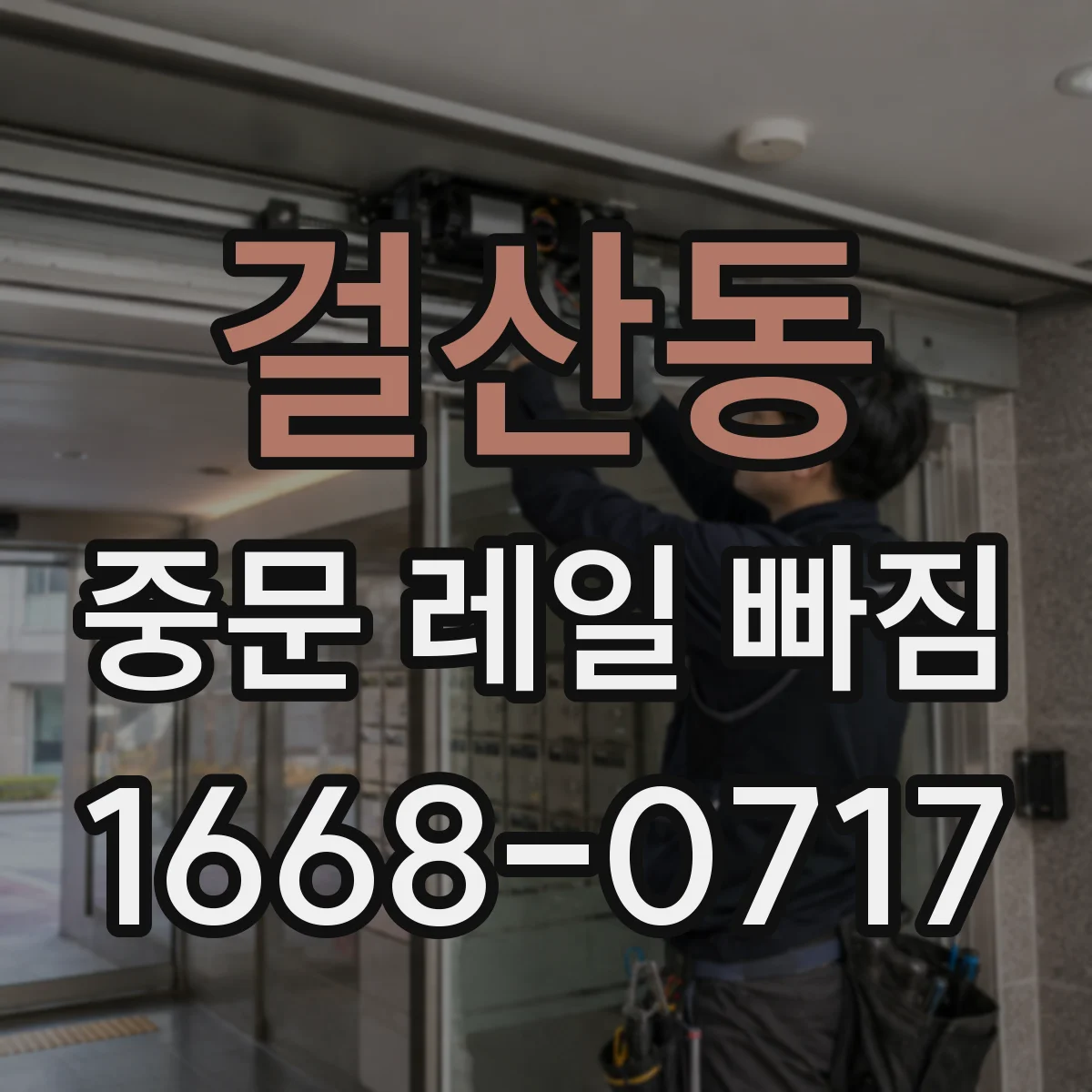 걸산동 중문 레일 빠짐