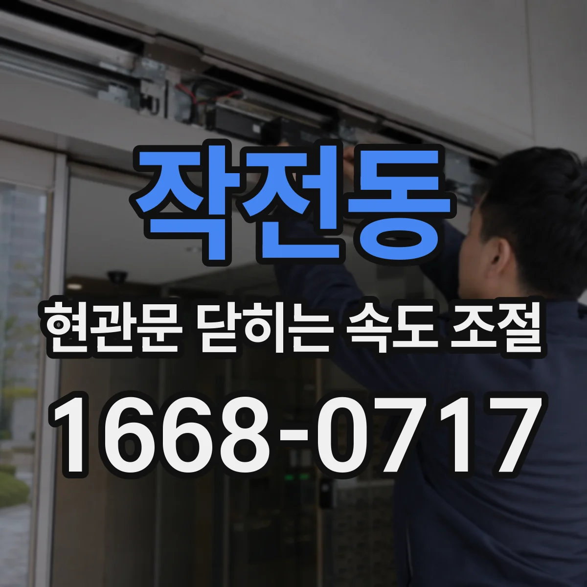 작전동 현관문 닫히는 속도 조절