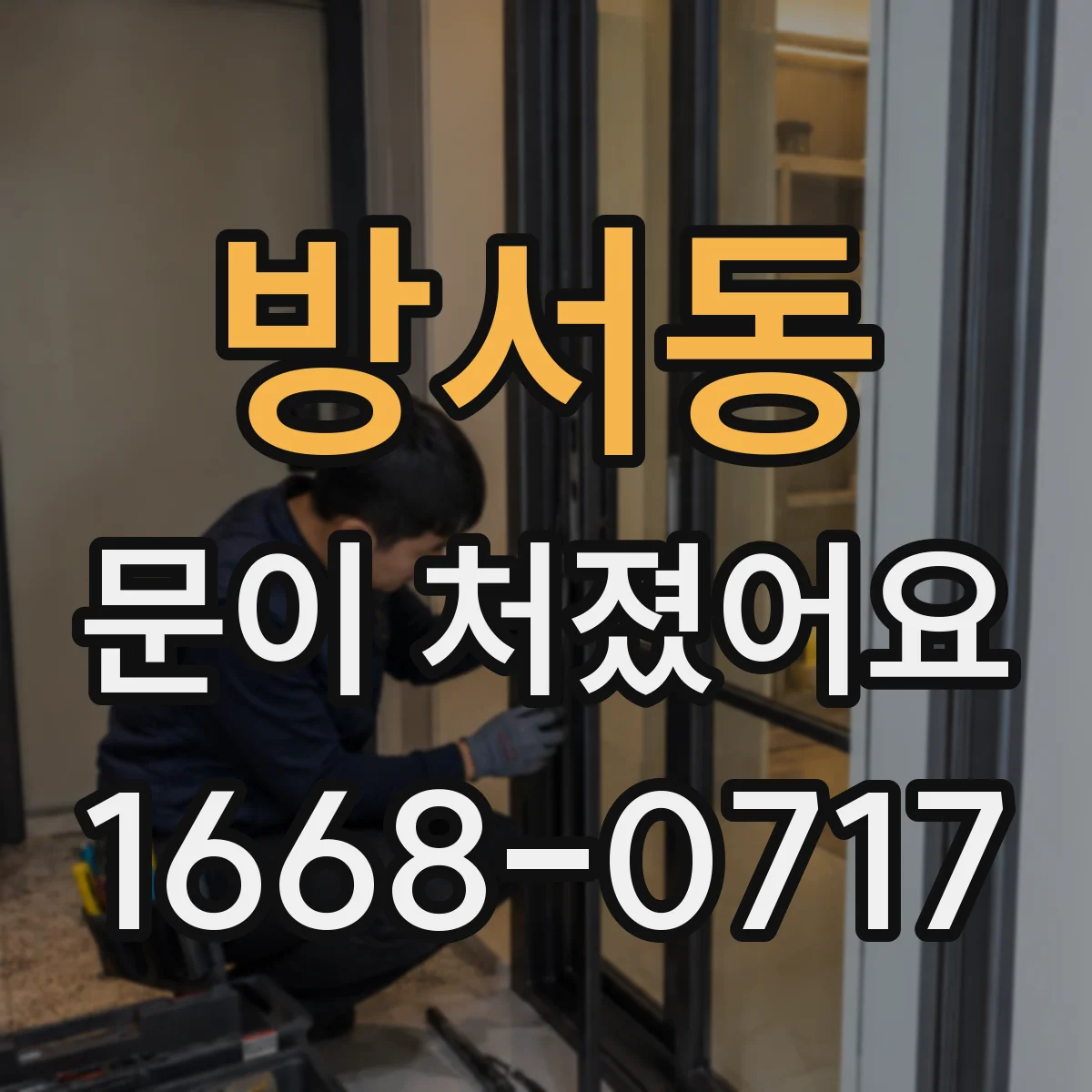 방서동 문이 처졌어요