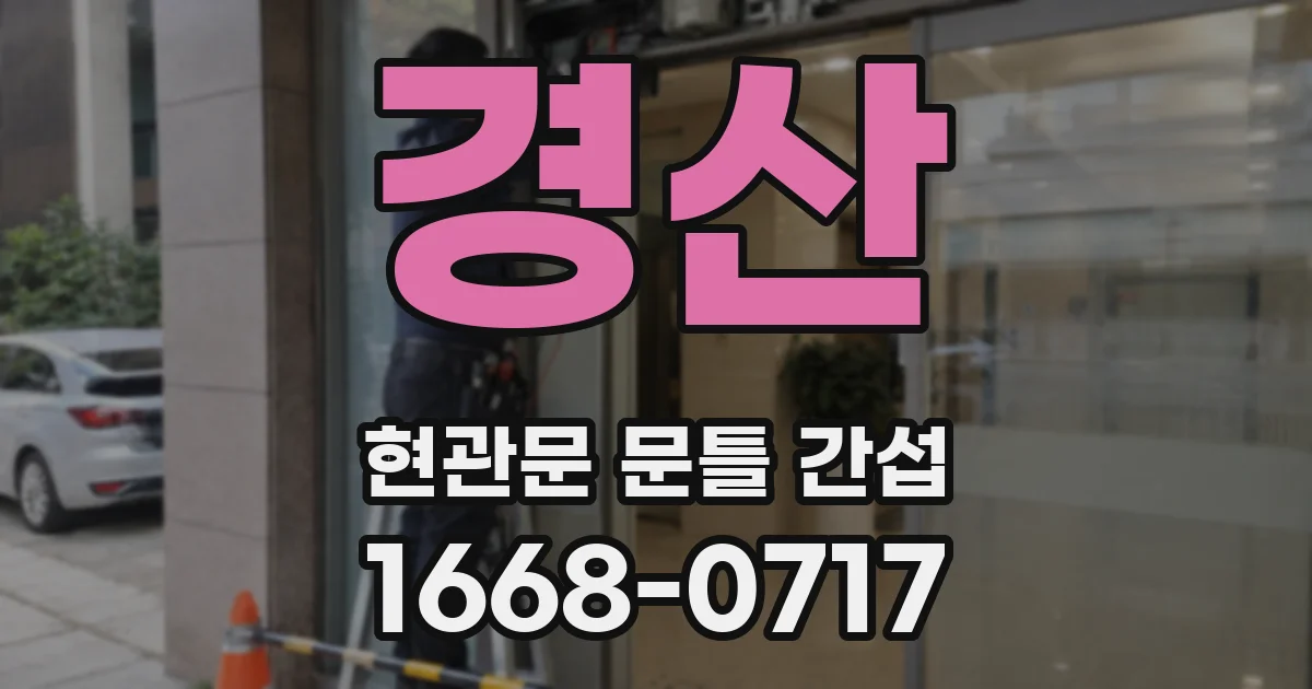 경산 현관문 문틀 간섭