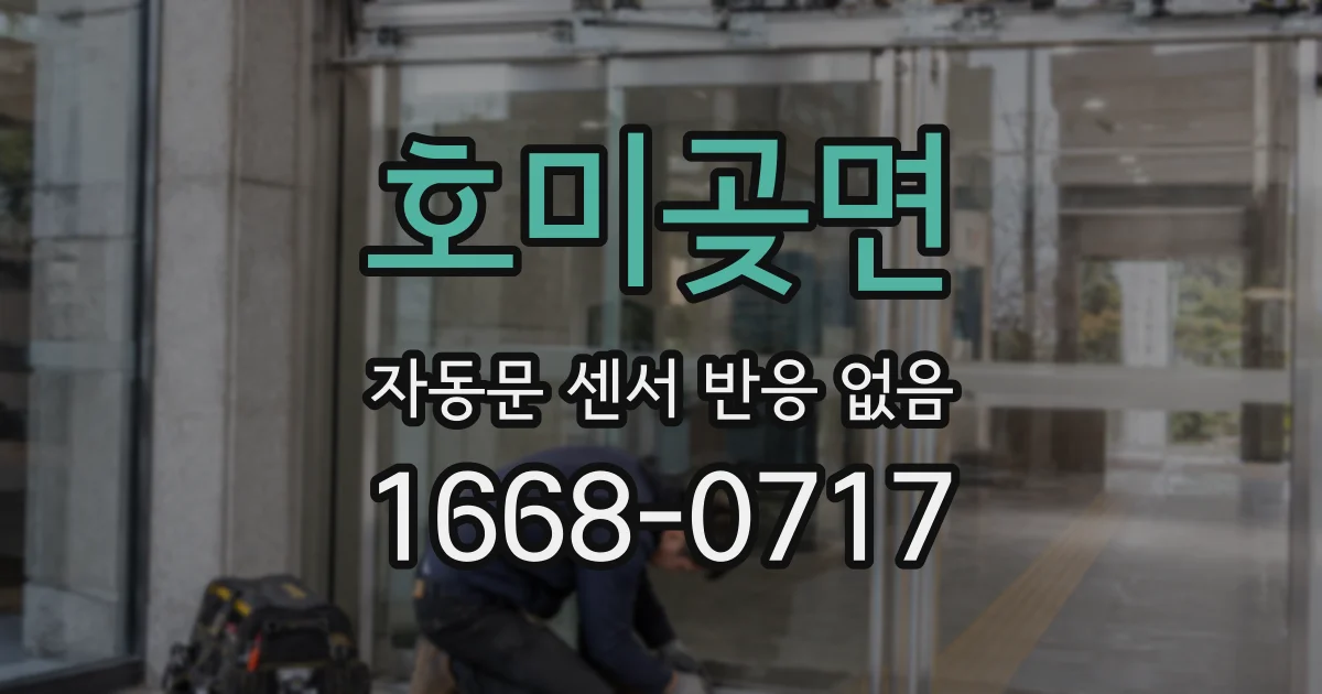 호미곶면 자동문 센서 반응 없음