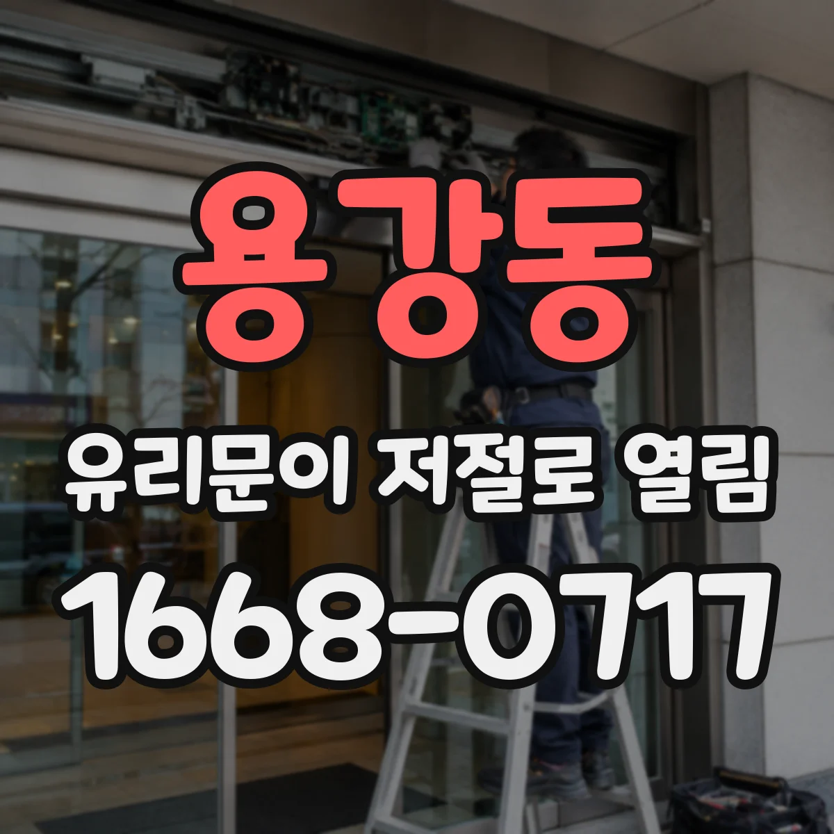 용강동 유리문이 저절로 열림