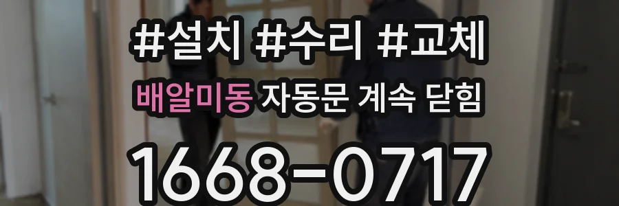 배알미동 자동문 계속 닫힘