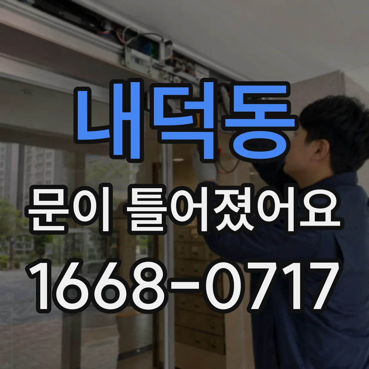 내덕동 문이 틀어졌어요