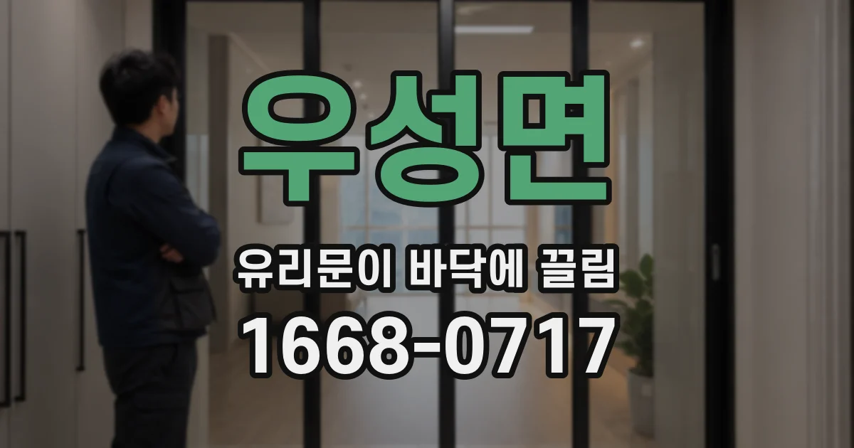 우성면 유리문이 바닥에 끌림