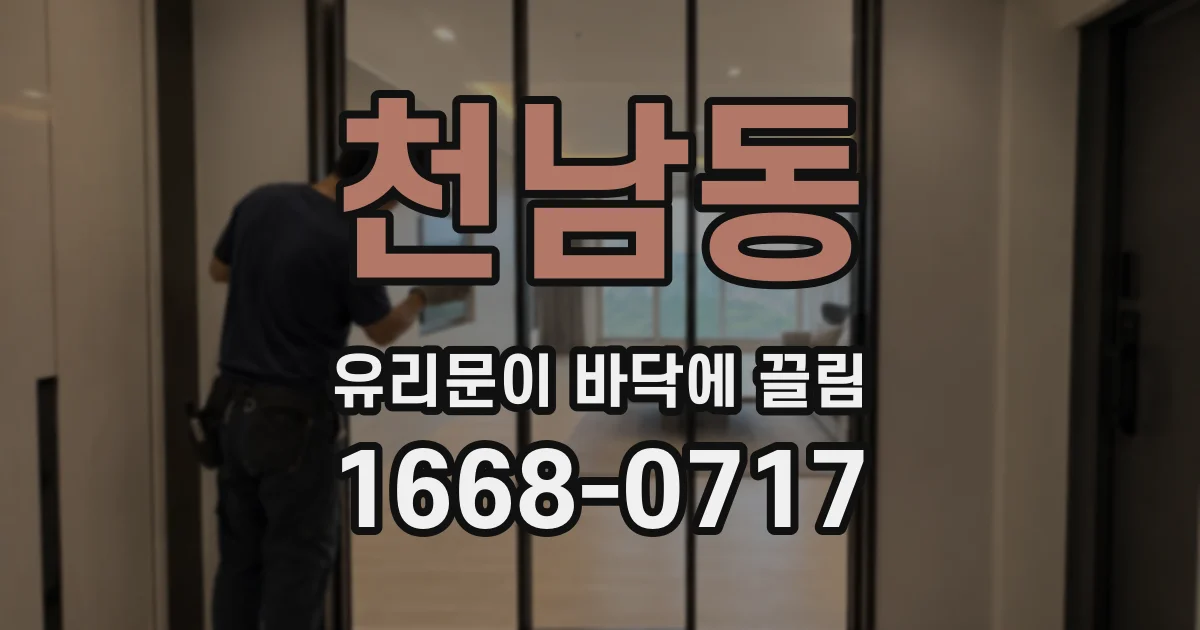 천남동 유리문이 바닥에 끌림