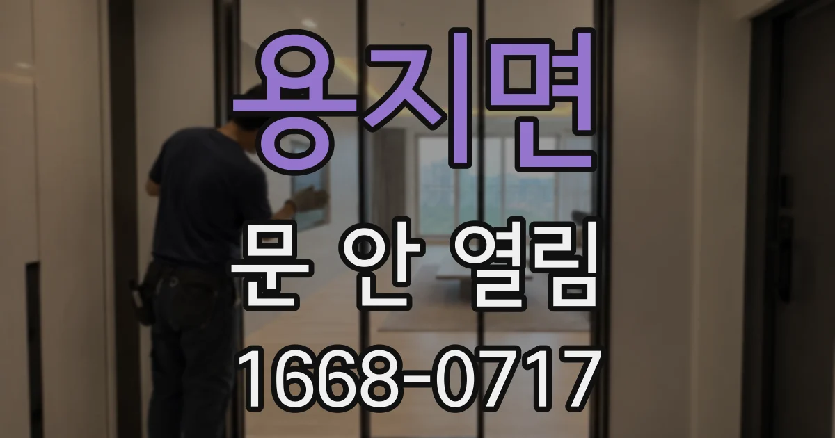 용지면 문 안 열림