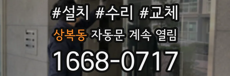 상복동 자동문 계속 열림