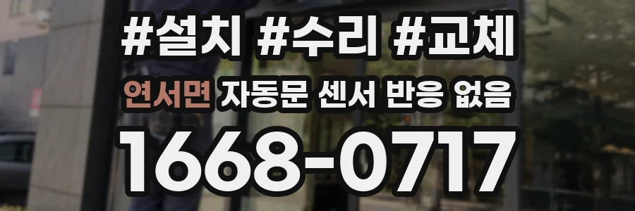 연서면 자동문 센서 반응 없음