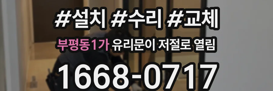 부평동1가 유리문이 저절로 열림