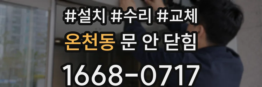 온천동 문 안 닫힘