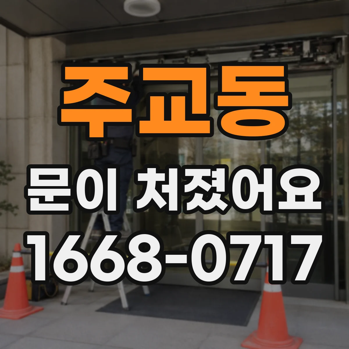 주교동 문이 처졌어요 아파트 현관문 처짐일 때 측정 포인트