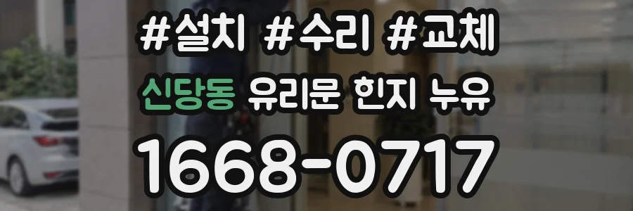 신당동 유리문 힌지 누유