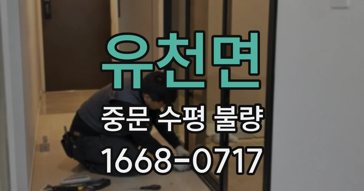 유천면 중문 수평 불량