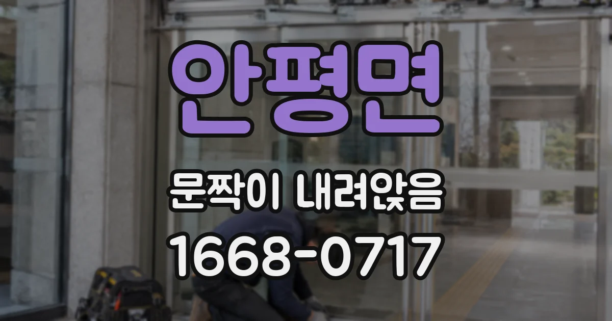 안평면 문짝이 내려앉음
