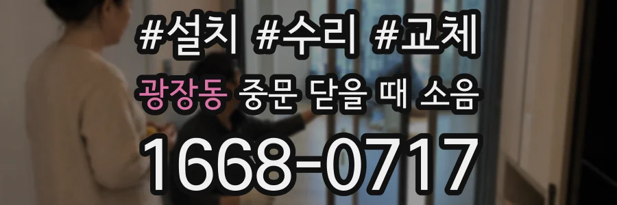 광장동 중문 닫을 때 소음