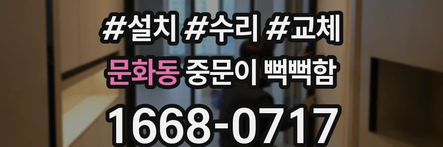 문화동 중문이 뻑뻑함