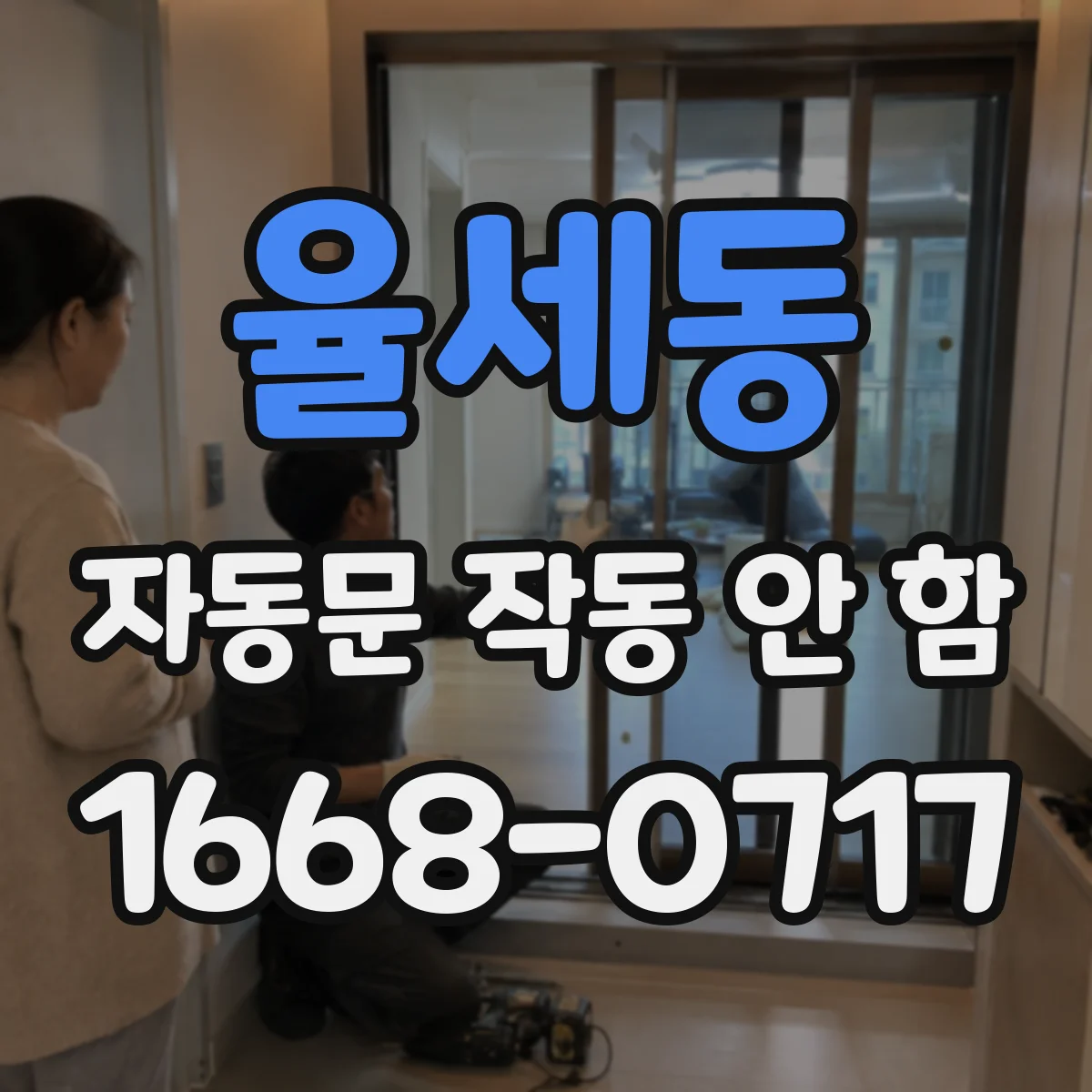 율세동 자동문 작동 안 함