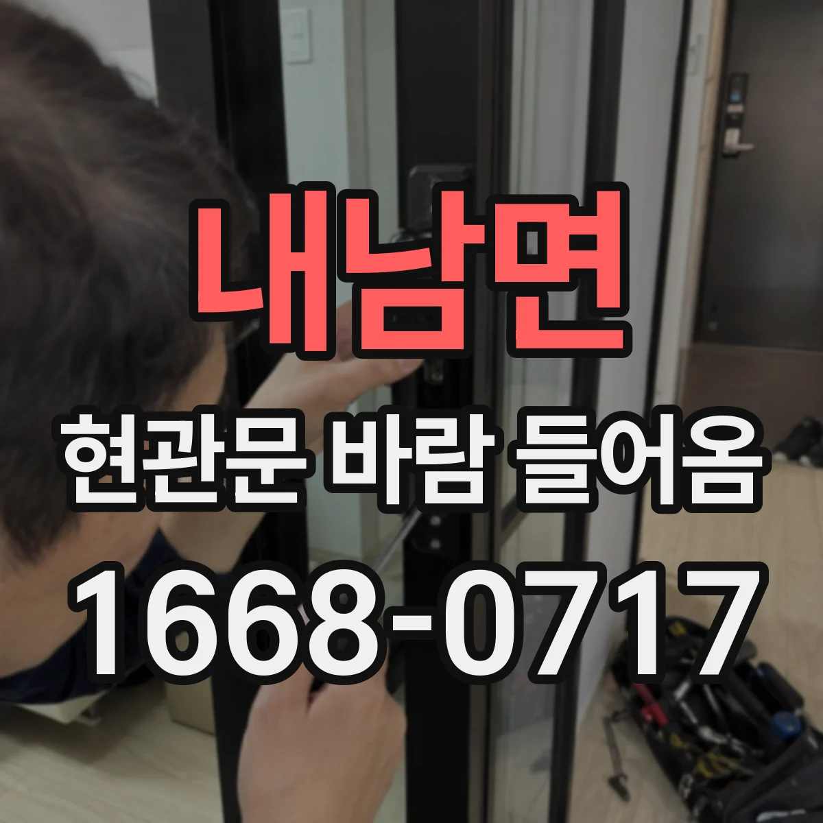 내남면 현관문 바람 들어옴