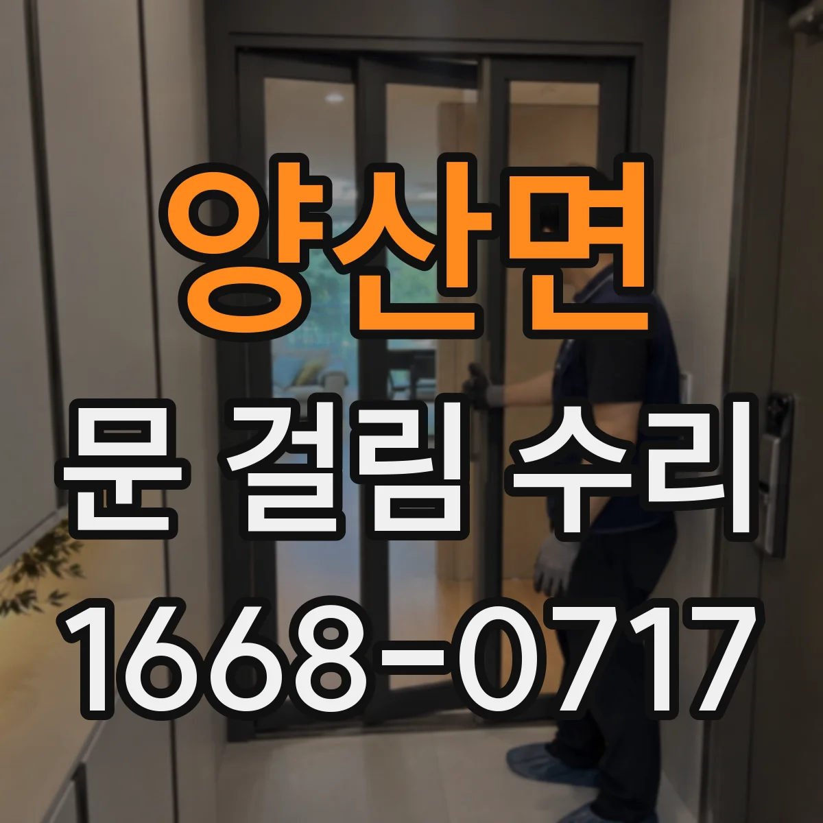 양산면 문 걸림 수리