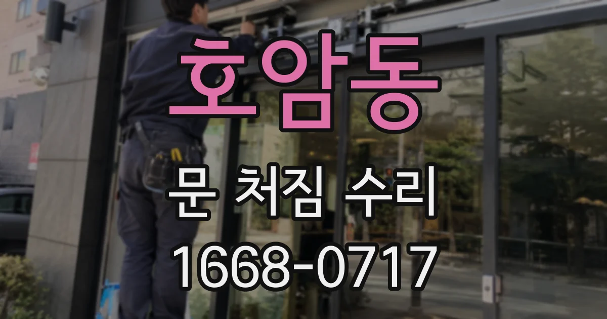 호암동 문 처짐 수리