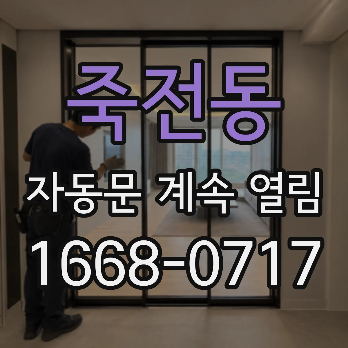 죽전동 자동문 계속 열림