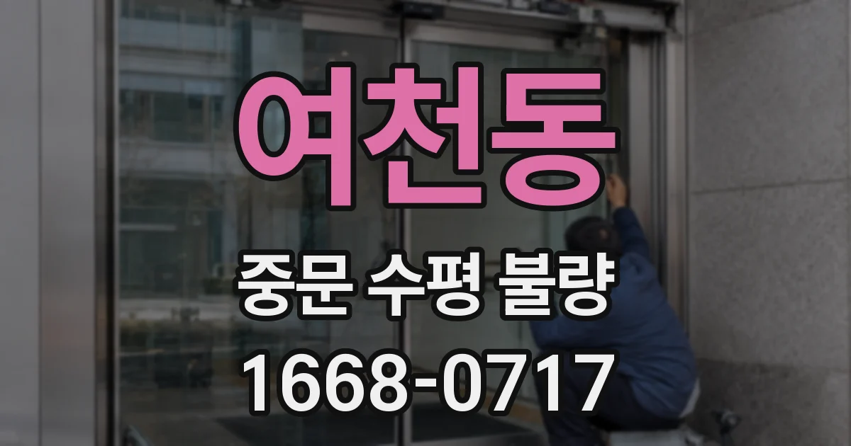 여천동 중문 수평 불량