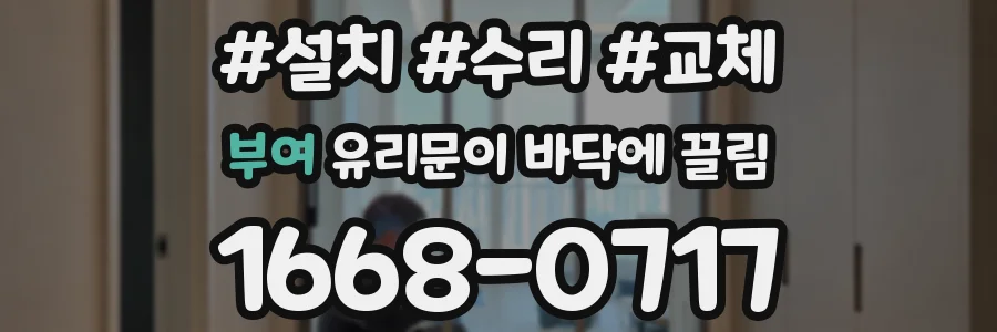 부여 유리문이 바닥에 끌림