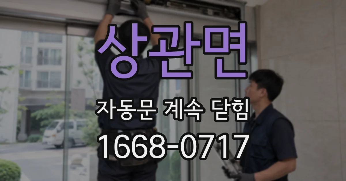 상관면 자동문 계속 닫힘