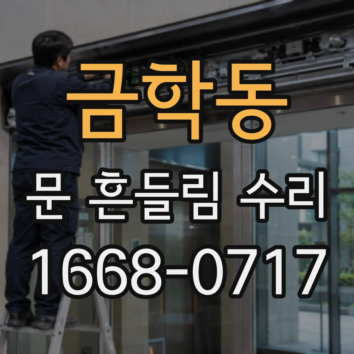 금학동 문 흔들림 수리