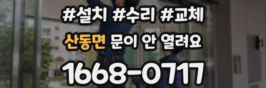 산동면 문이 안 열려요