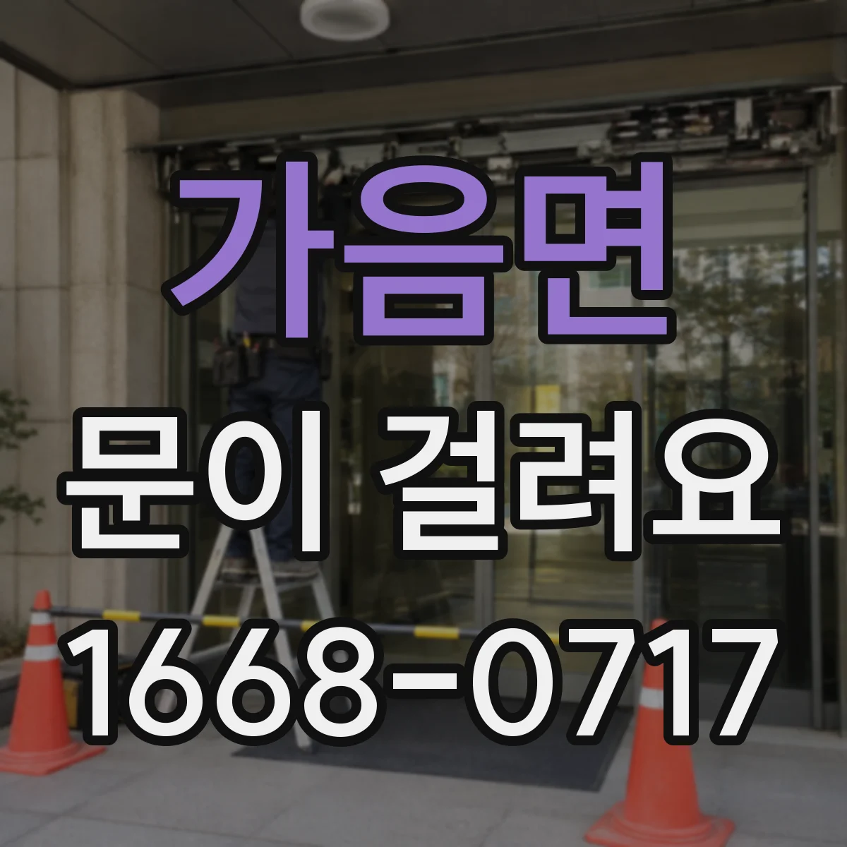 가음면 문이 걸려요