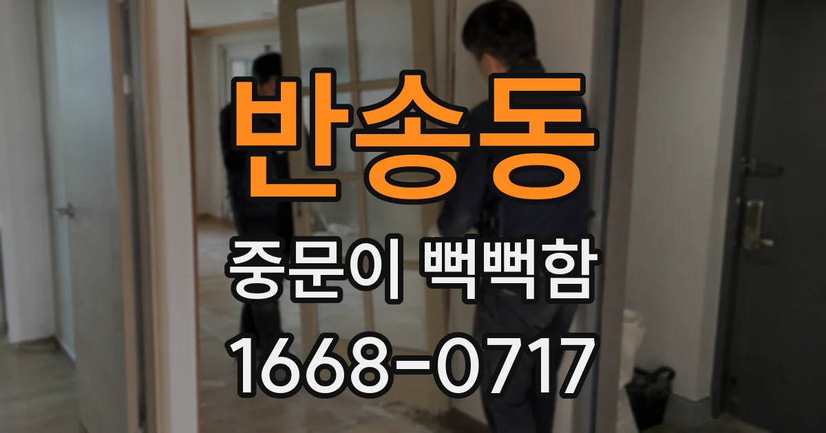반송동 중문이 뻑뻑함