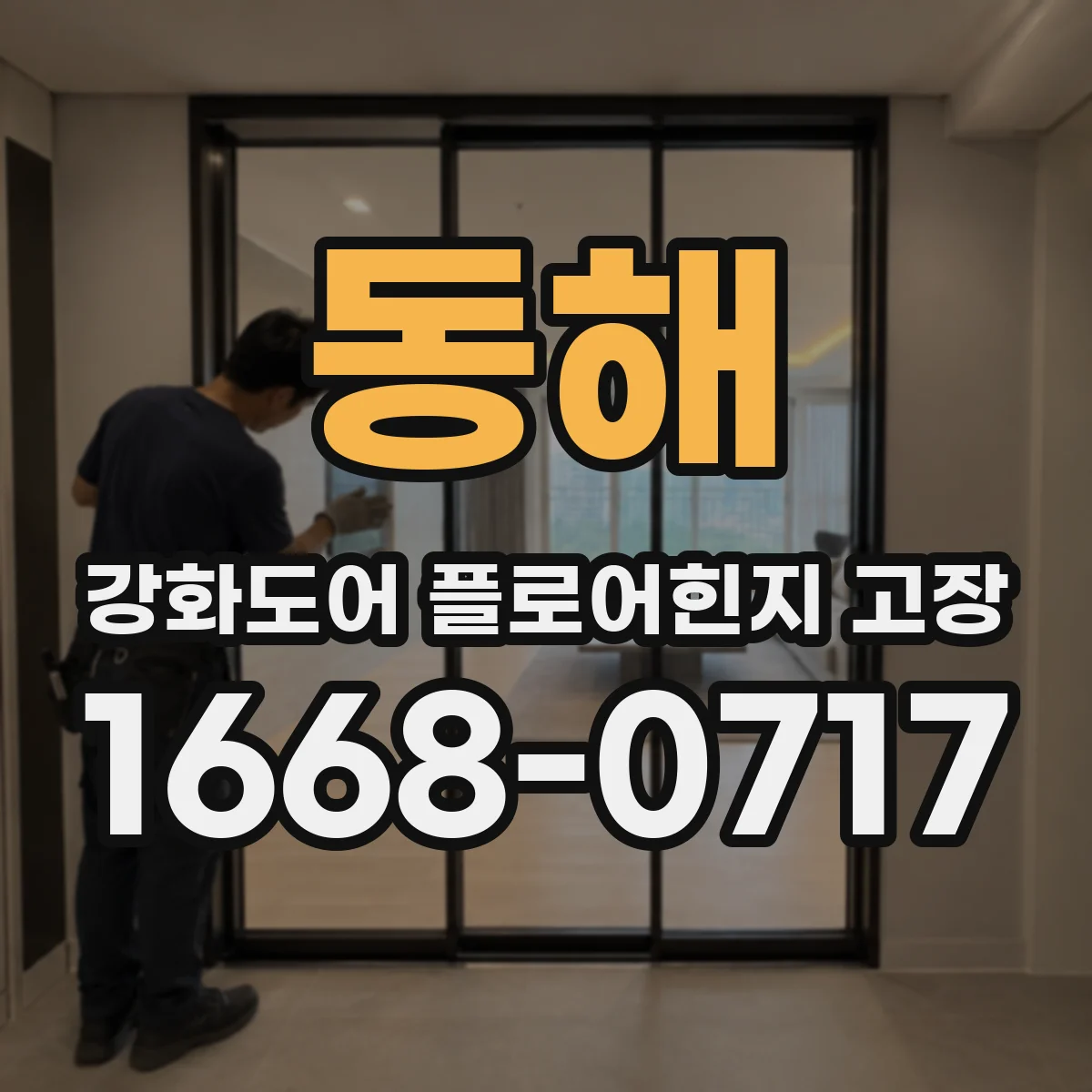 동해 강화도어 플로어힌지 고장