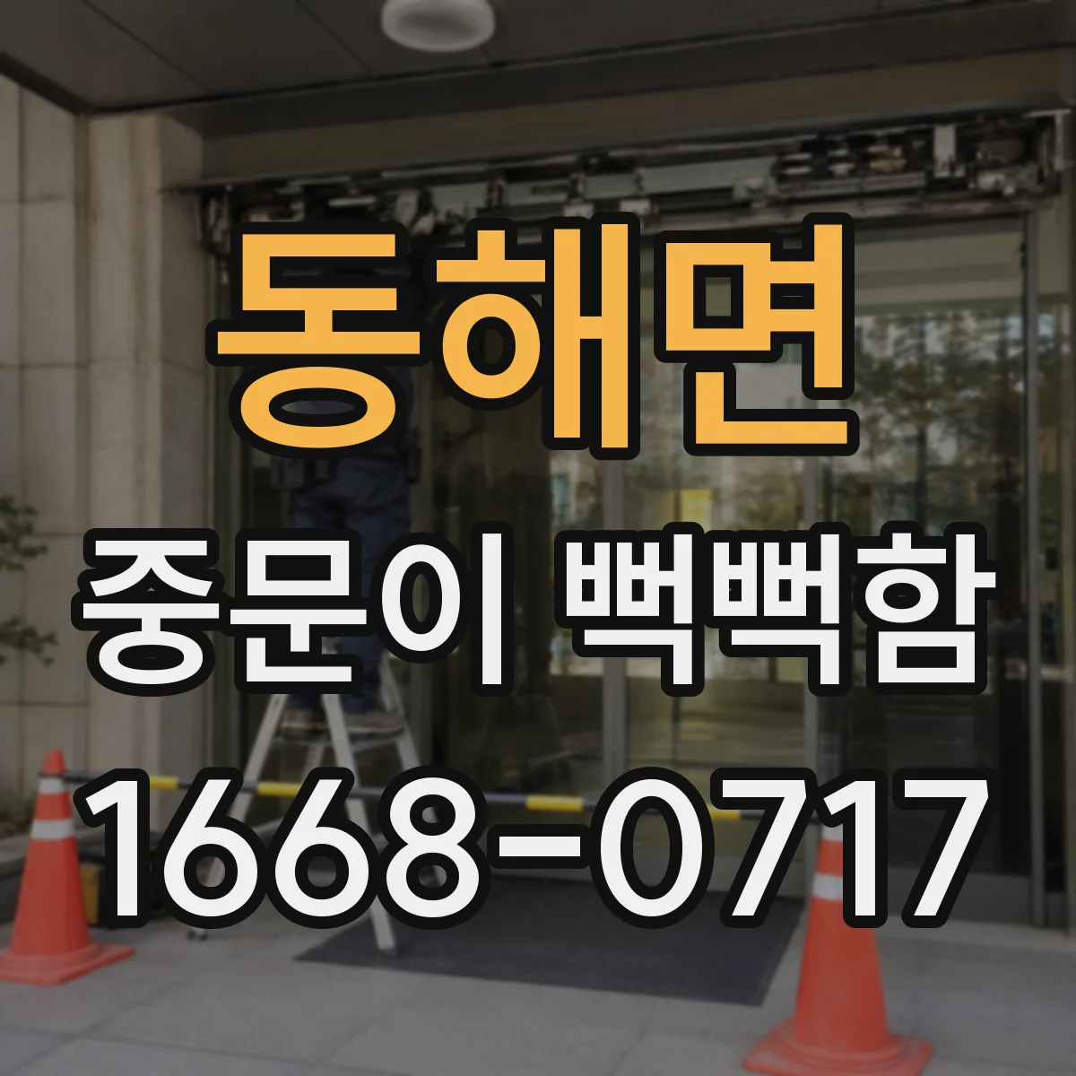 동해면 중문이 뻑뻑함