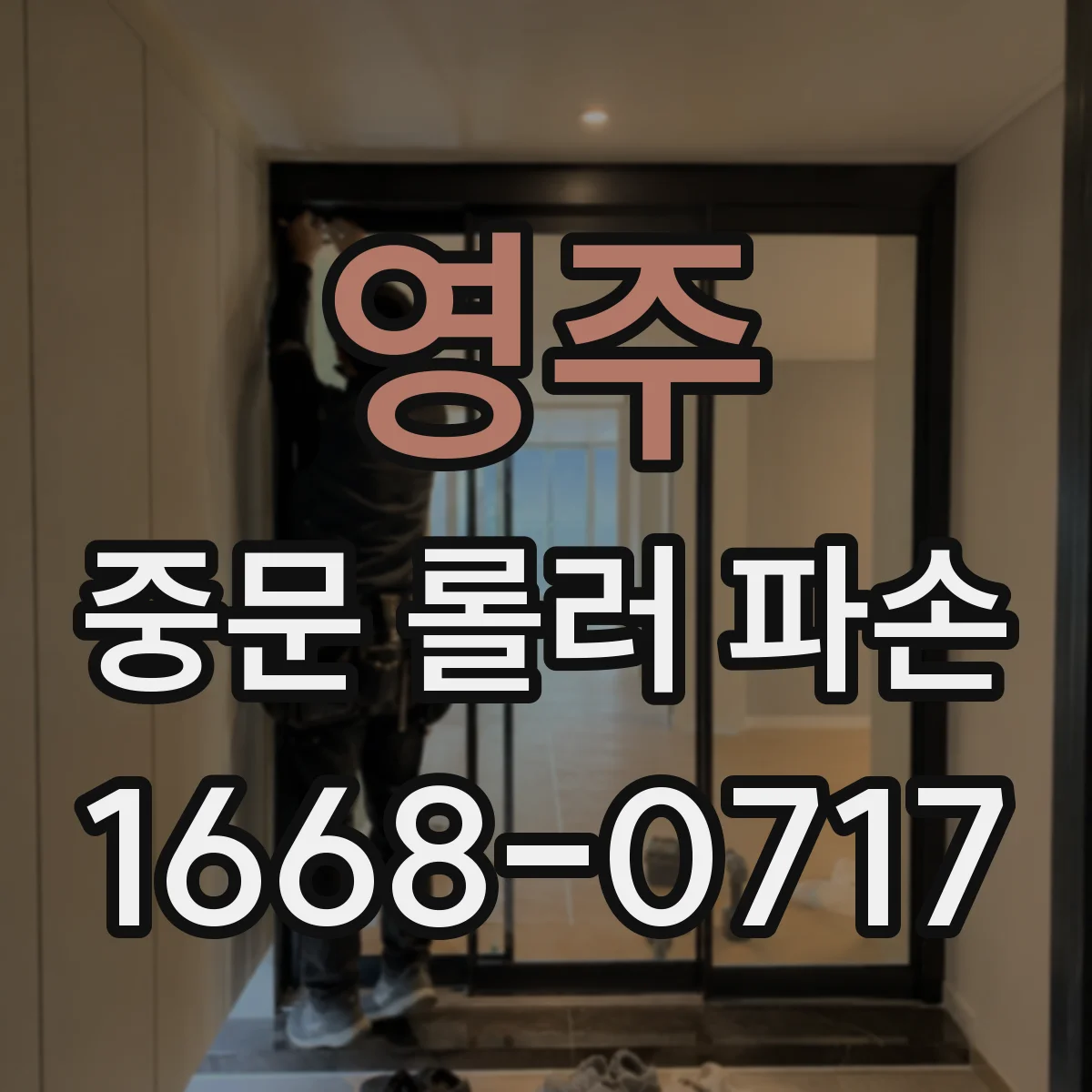 영주 중문 롤러 파손 긴급 중단 상황에서 현장별 대안